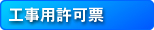 工事用許可票