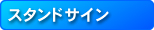 スタンドサイン