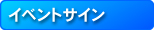 イベントサイン