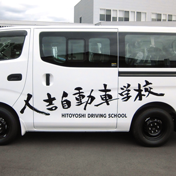 人吉自動車学校様