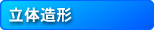 立体造形