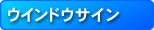 ウインドウサイン