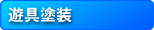 看板清掃・管理