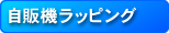 自販機ラッピング