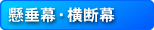 懸垂幕・横断幕