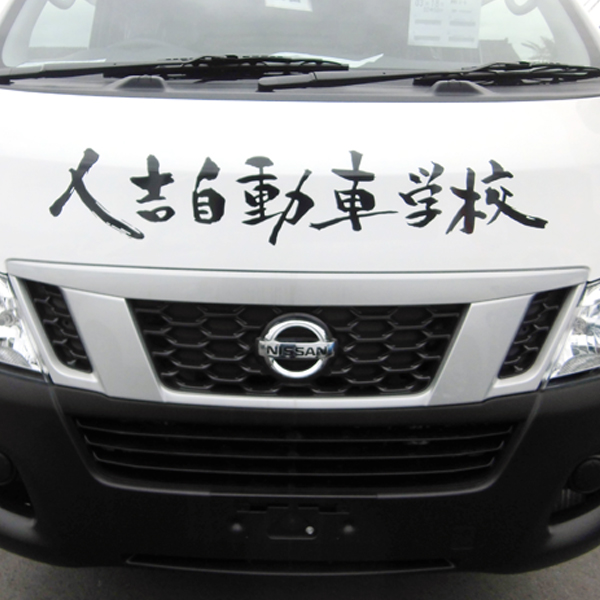 人吉自動車学校様