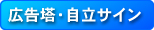 広告塔・自立サイン