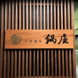 木製看板