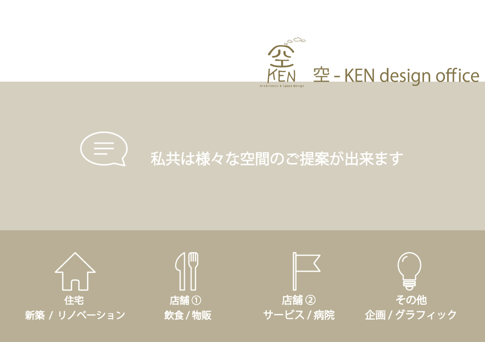 空-KEN desgin officeは様々な空間のご提案ができます