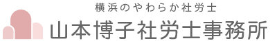 横浜のやわらか社労士　山本博子社労士事務所