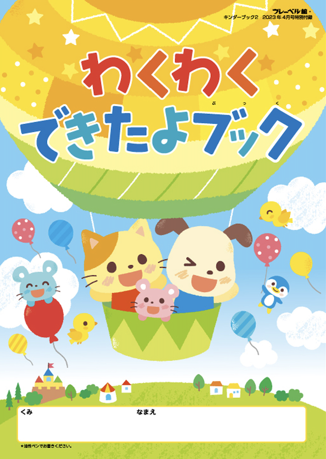 わくわくできたよブック