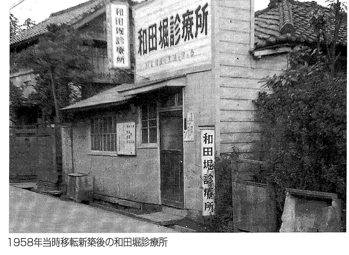 和田堀診療所の歴史 和田堀診療所ウェブサイト