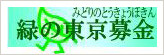 緑の東京募金
