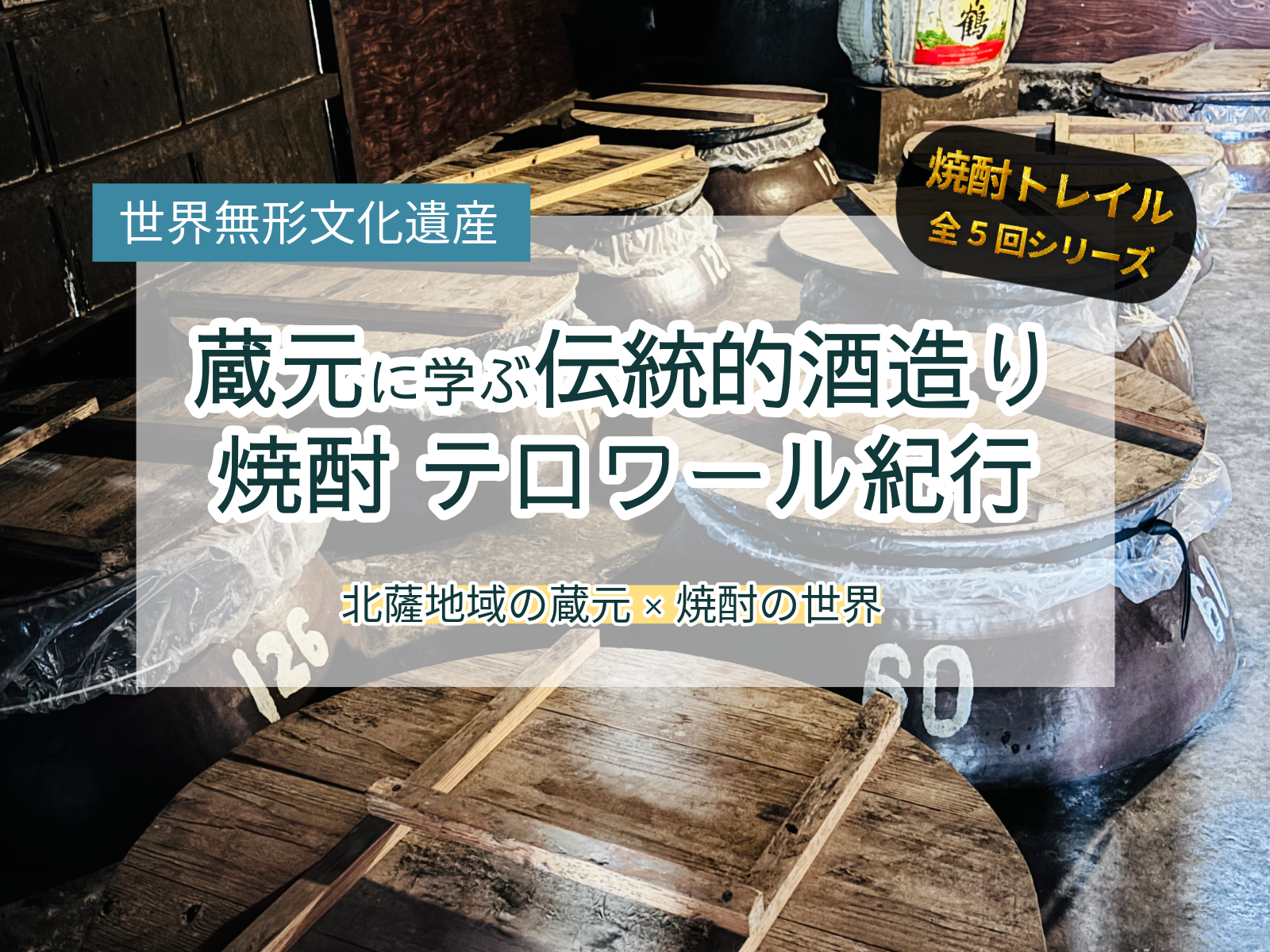 ❶焼酎トレイルへのいざない