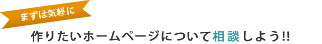 気軽にご相談ください