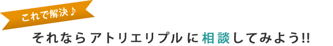 相談してみよう