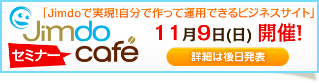 Jimdoセミナー開催決定のお知らせ