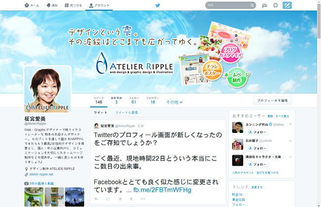 Twitter新プロフィール