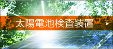 太陽電池検査装置