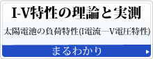 I-V特性の理論と実測