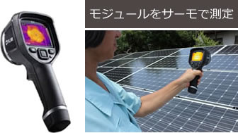 モジュールをサーモで測定