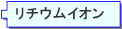 リチウムイオン電池テスタ