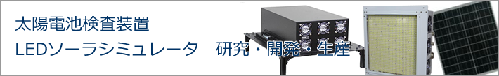 太陽電池検査装置