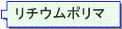 リチウムポリマ電池テスタ