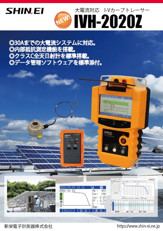 【】新栄ソーラーパネルチェッカー（太陽電池ストリングチェッカー）IVH-1000（温度センサー、日照計付属）