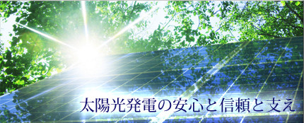 太陽光発電をトータルサポート