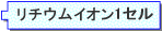 リチウムイオン1セル