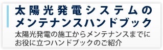太陽光発電システムのメンテナンスハンドブック