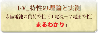 I-V特性理論と実測