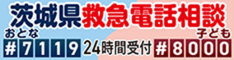 茨城県救急電話相談（#7119・#8000）