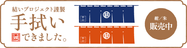 結いプロジェクト謹製手拭い販売中