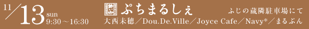 ぷちまるしぇ/大西未穂・Dou.De.Ville・Joyce Cafe・Navy*・まるぶん・結いプロジェクト