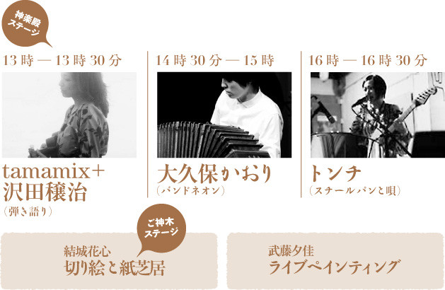 【神楽殿ステージ】tamamix+沢田譲治(弾き語り)大久保かおり(バンドネオン)トンチ(スチールパンと唄)イリテナ(無国籍音楽)雅楽奉納(演奏:水戸雅楽会)【ご神木ステージ】結城花心(切り絵と紙芝居)武藤夕佳(ライブペインティング)