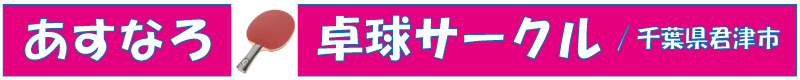 takkyucircle-asunaro ページ！