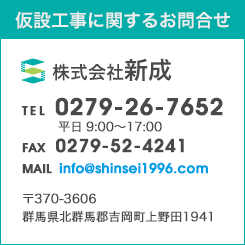 仮設工事に関するお問合せは新成まで　TEL：0279-26-7652