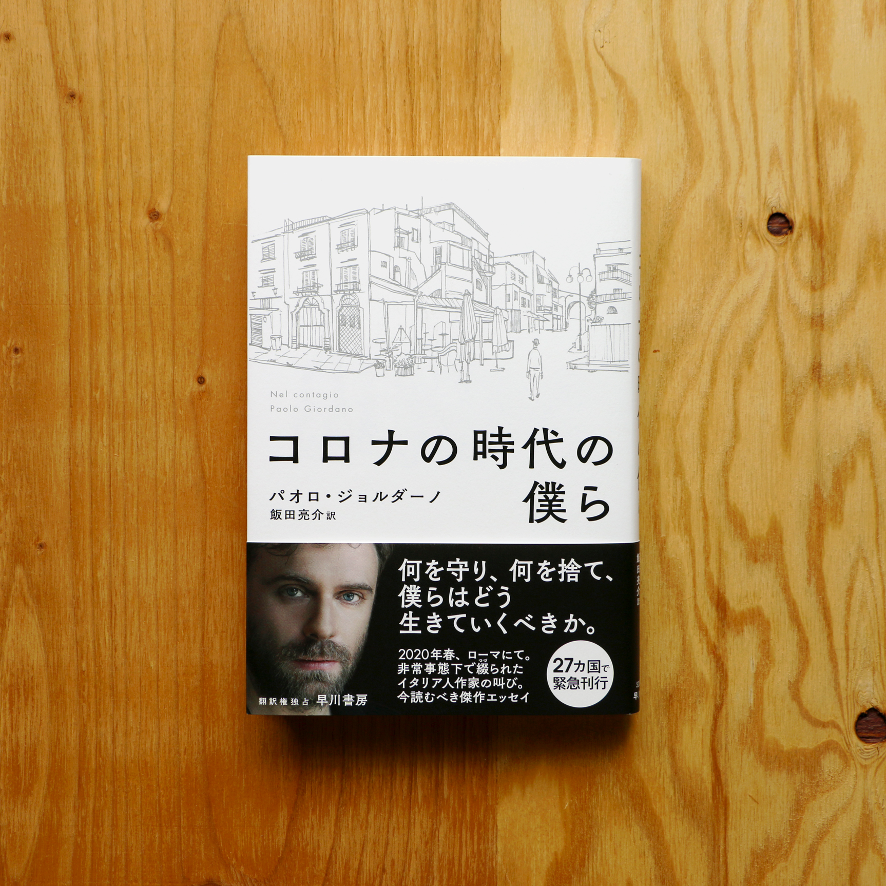 早川書房『コロナの時代の僕ら』（※装画のみ製作）パオロ・ジョルダーノ 著 飯田亮介 訳-2020