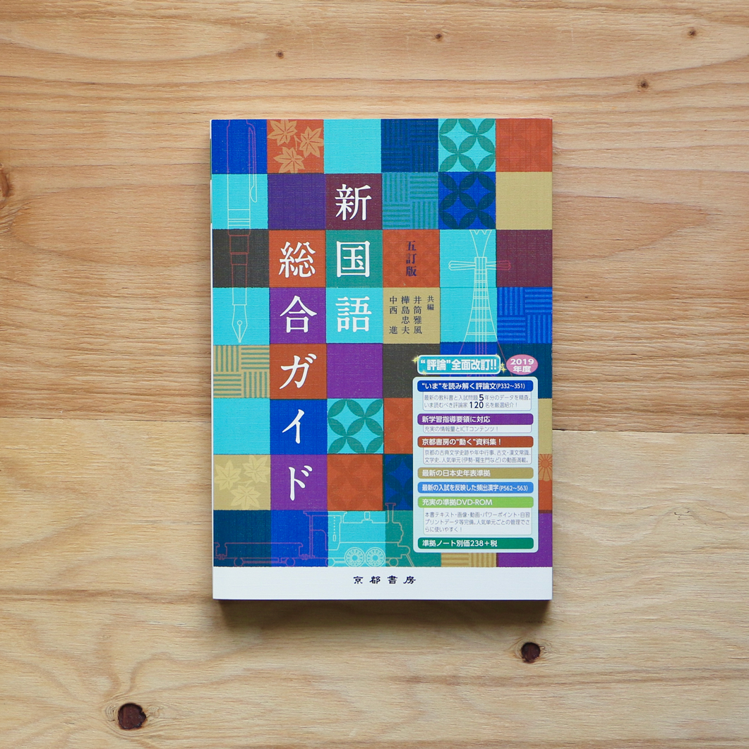 京都書房『新国語総合ガイド　五訂版』表紙デザイン -2018 ※写真は販売用見本です