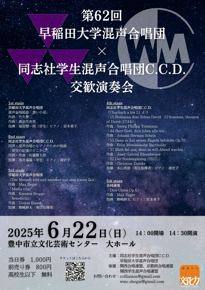 同志社学生混声合唱団C.C.D. - 同志社学生混声合唱団C.C.D.公式