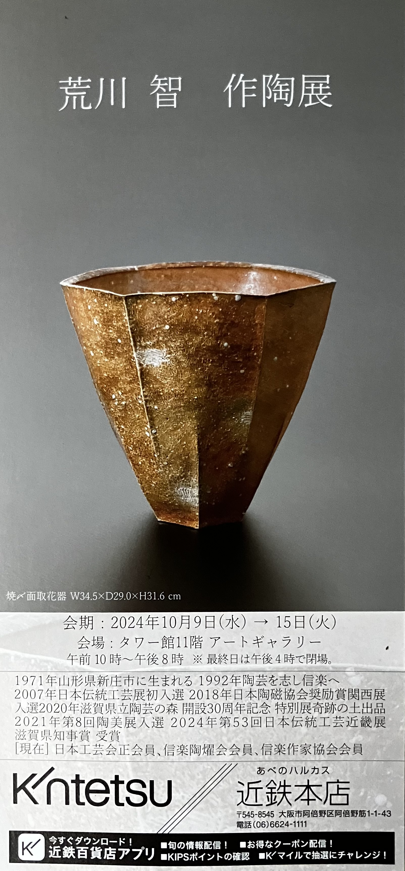 あべのハルカス 近鉄本店 - 荒川智 Satosi Arakawa 信楽 穴窯 あべのハルカス 近鉄本店 - 荒川智 Satosi Arakawa 信楽 穴窯