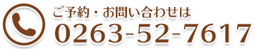 ご予約・お問い合わせは 0263-52-7617