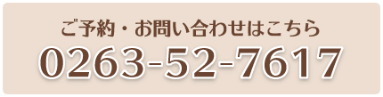 ご予約・お問い合わせは 0263-52-7617