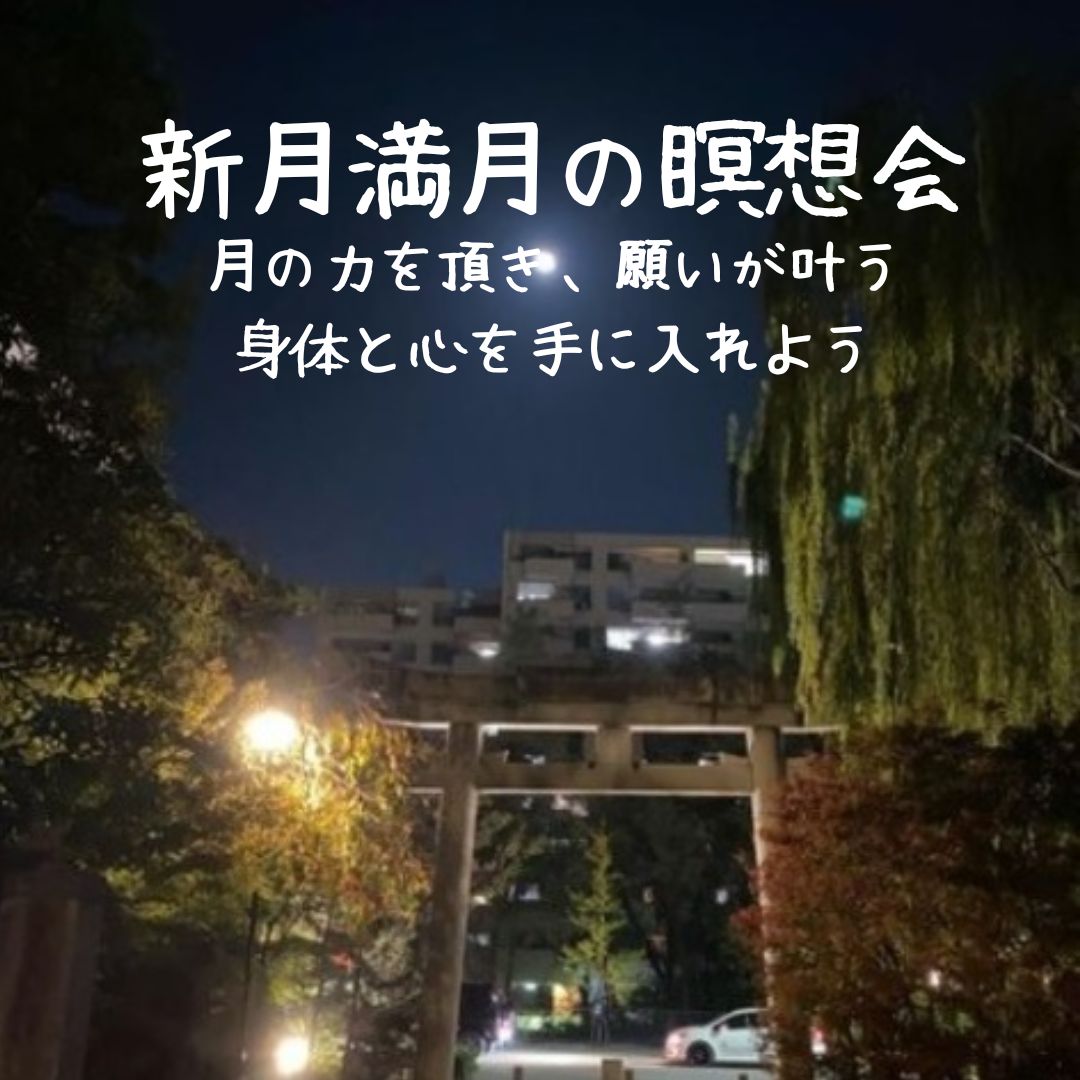 11/2（土）さそり座新月の瞑想会