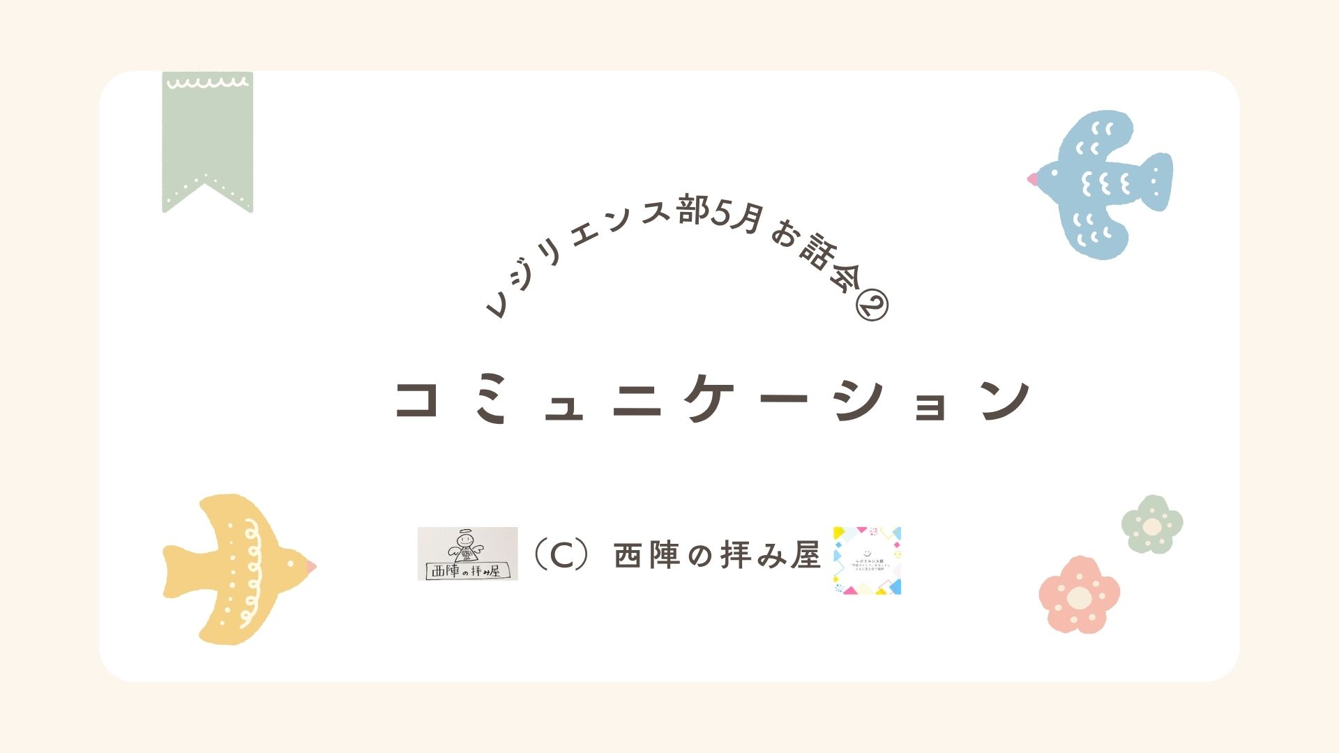 5/31（土）10：00～レジリエンス部自習室×お話会参加者募集のお知らせ