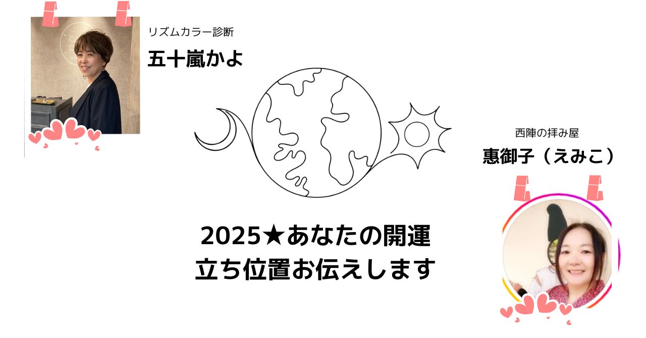 2025年あなたの開運立ち位置をお伝えします　体験者募集のご案内