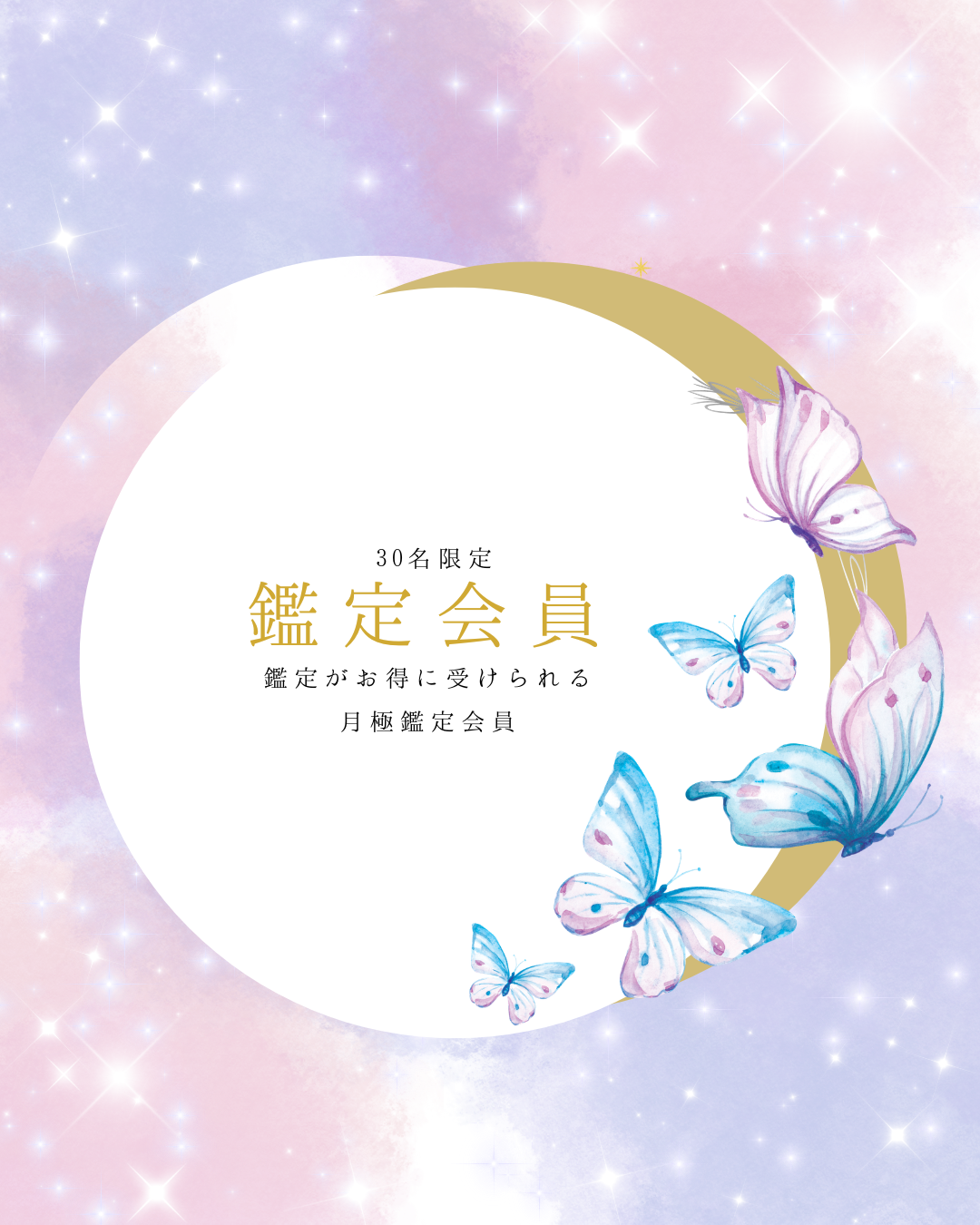 4月末まで　30名限定★お得に鑑定を受けられる鑑定会員募集のご案内
