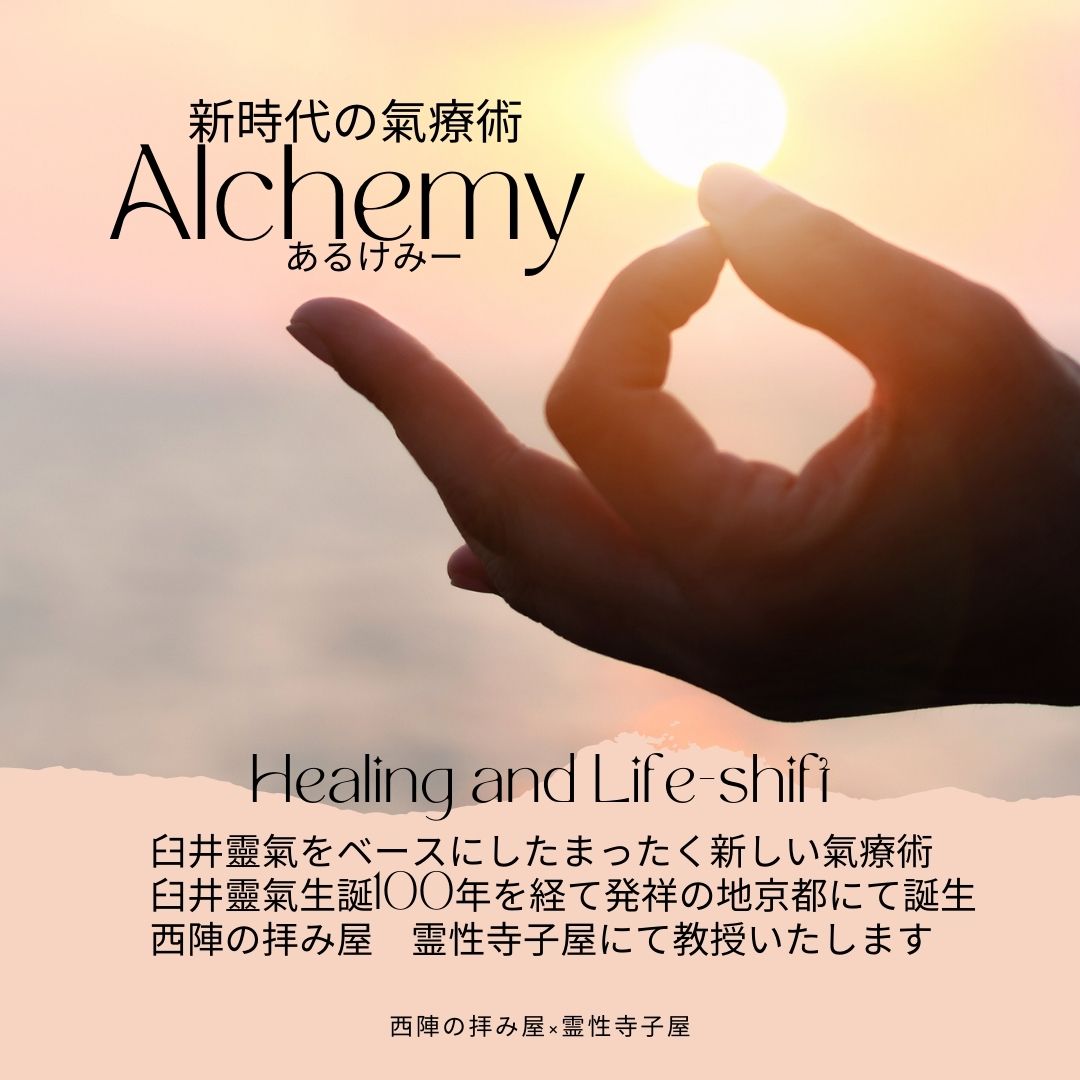 新時代の気療法～Alchemy～教授開始